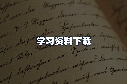 学习资料下载