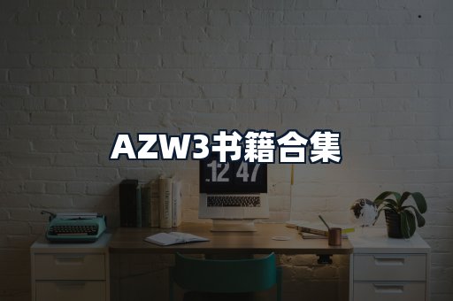 AZW3书籍合集
