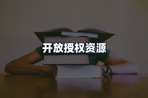 开放授权资源
